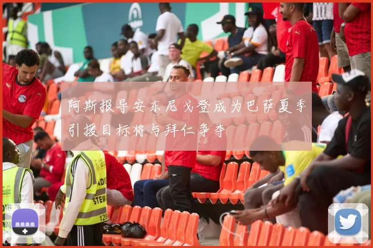 阿斯报导安东尼戈登成为巴萨夏季引援目标将与拜仁争夺