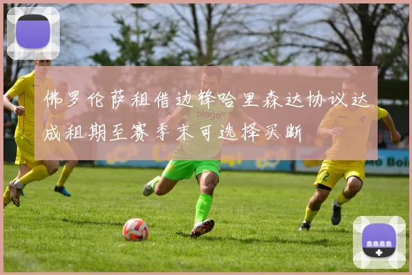 佛罗伦萨租借边锋哈里森达协议达成租期至赛季末可选择买断