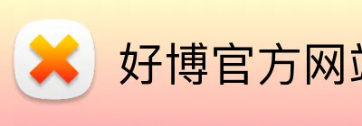 好博官方网站 Logo